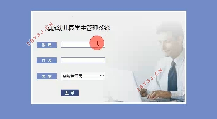 幼儿园学生管理系统的设计与实现(Javaweb,MVC,MySQL)