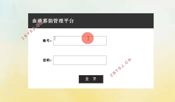 血液募捐管理平台的设计与实现(SSH,MySQL)
