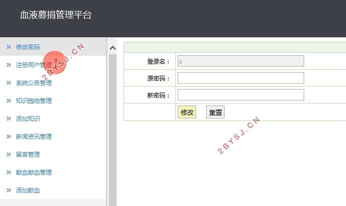 血液募捐管理平台的设计与实现(SSH,MySQL)