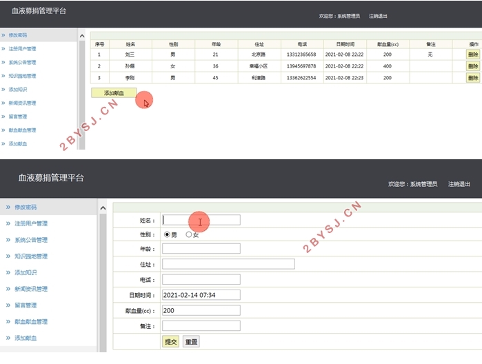 血液募捐管理平台的设计与实现(SSH,MySQL)