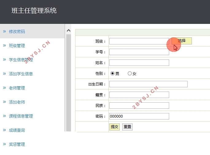 班主任管理系统的设计与实现(SSH,MySQL)