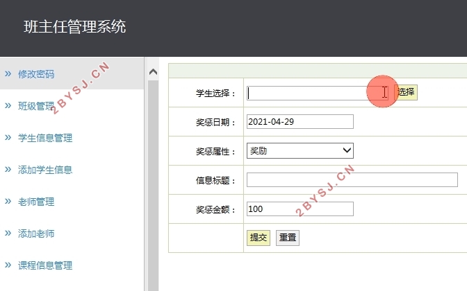 班主任管理系统的设计与实现(SSH,MySQL)