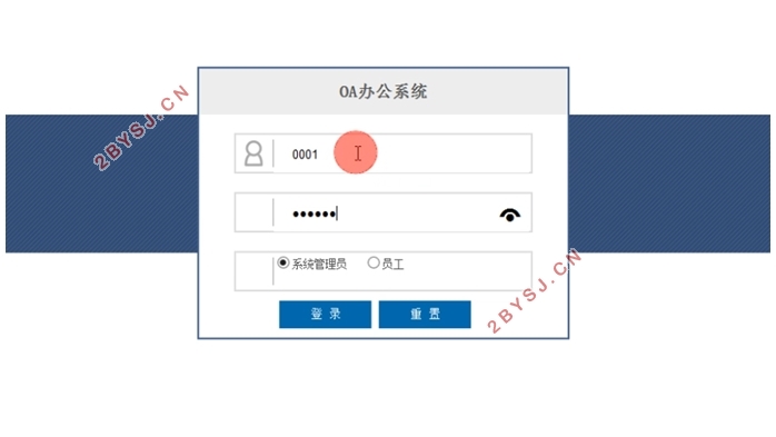 OA办公系统的设计与实现(Javaweb,MySQL)
