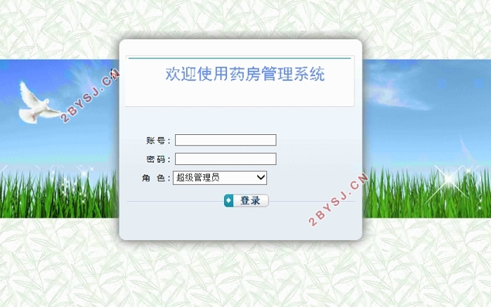 医院药房管理系统的设计与实现(ASP.NET,SQL)