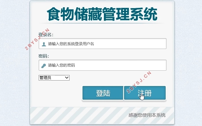 食物储藏信息管理系统的设计与实现(ASP.NET,SQLServer)