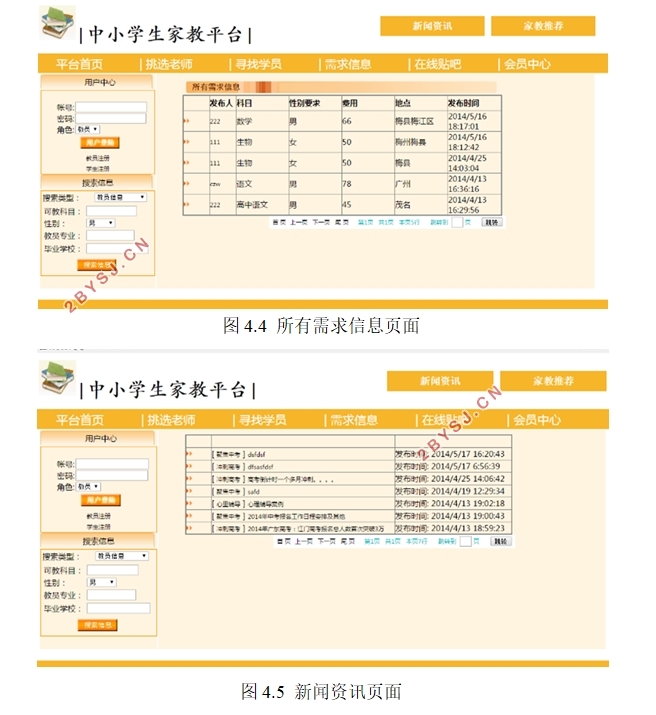 中小学生家教平台设计与开发(ASP.NET,SQLserver)