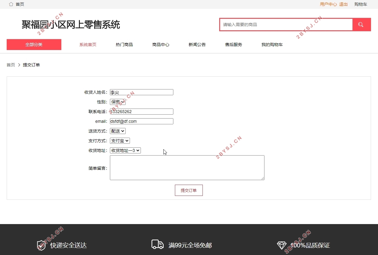聚福园小区网上零售信息管理系统的设计与实现(PHP,MySQL)