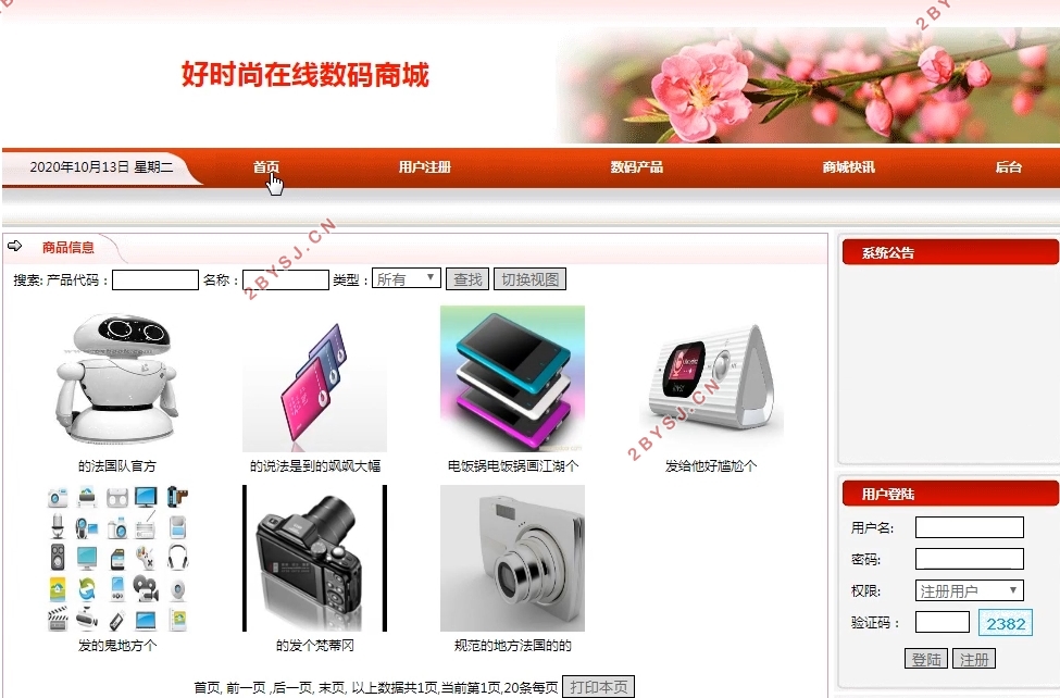 好时尚在线数码商城的设计与实现(PHP,MySQL)