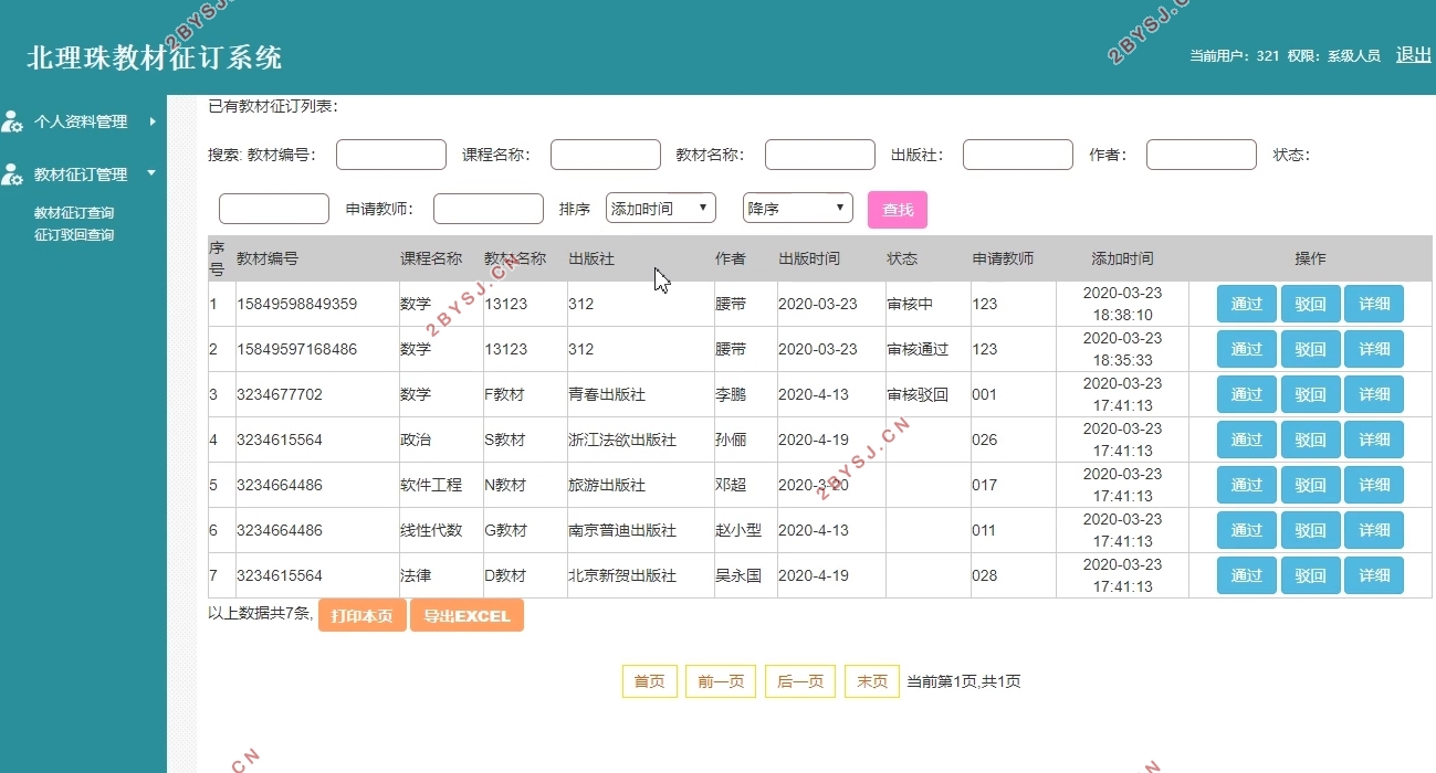 北理珠教材征订管理系统设计与实现(PHP,MySQL)