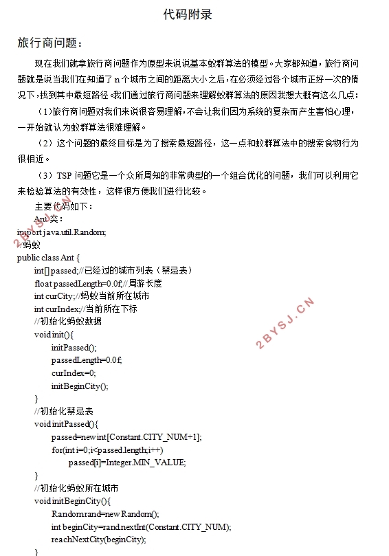 面向基本蚁群算法的任务处理研究
