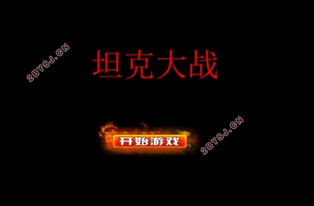 基于HTML5打坦克游戏的设计(JavaScript,CSS)