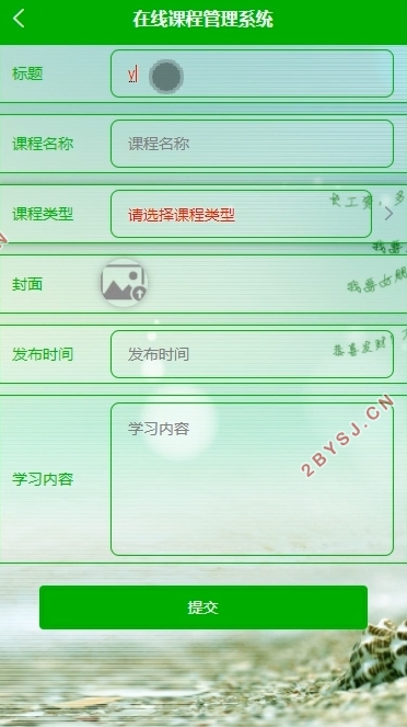 基于安卓Android在线课程管理系统的设计(uniapp,SSM,MySQL)
