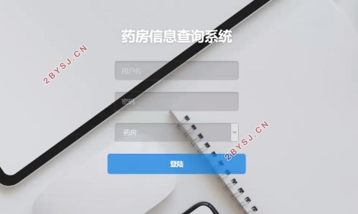 基于安卓android药房信息查询系统APP的设计与实现(MySQL)