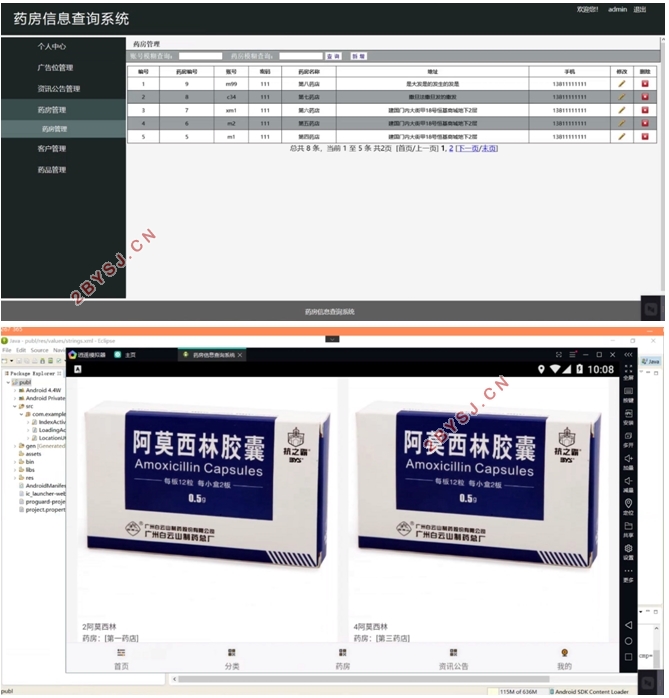 基于安卓android药房信息查询系统APP的设计与实现(MySQL)