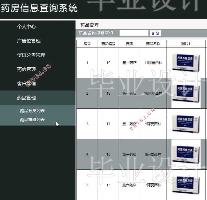 基于安卓android药房信息查询系统APP的设计与实现(MySQL)