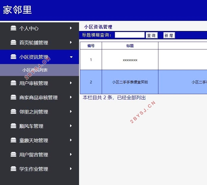 家邻里Android安卓APP的设计与实现(MySQL)