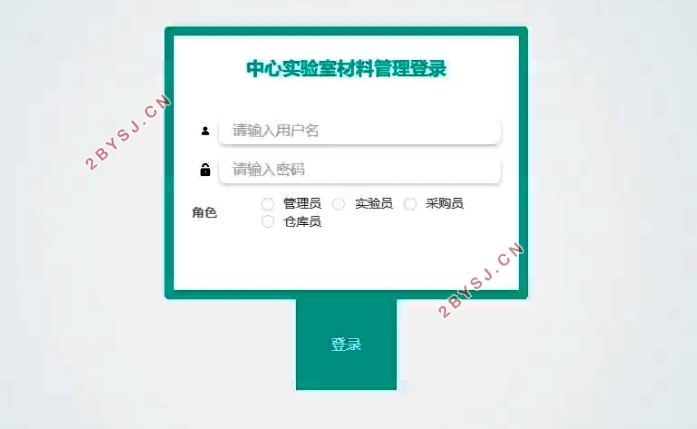 中心实验室材料管理系统的设计与实现(VUE,SSM,MySQL)