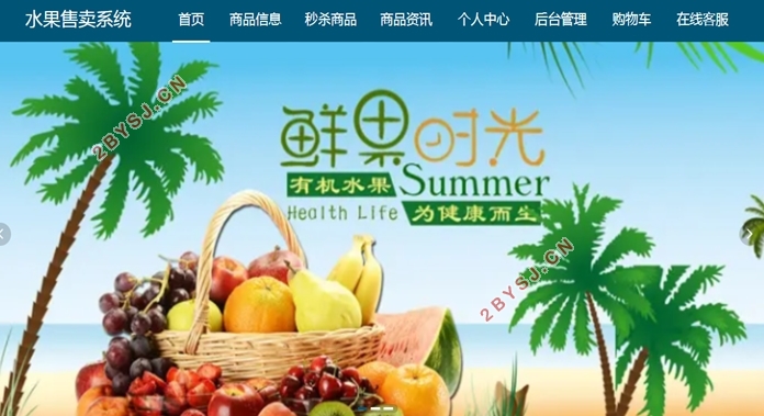 水果售卖系统的设计与实现(VUE,SSM,MySQL)