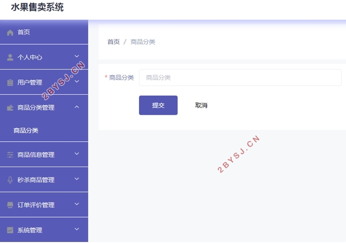 水果售卖系统的设计与实现(VUE,SSM,MySQL)