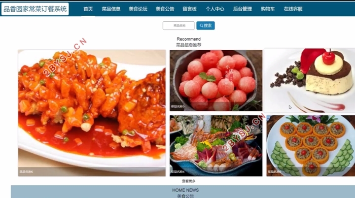品香园家常菜(餐饮店)订餐系统的设计与实现(VUE,SSM,MySQL)