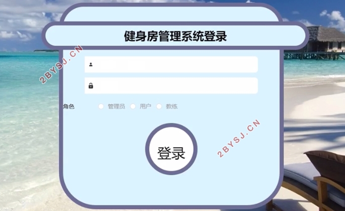 健身房管理系统的设计与实现(VUE,SSM,MySQL)