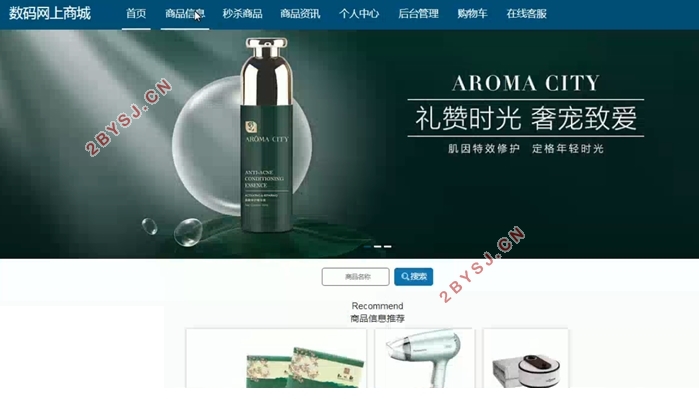 数码网上商城的设计与实现(VUE,SSM,MySQL)