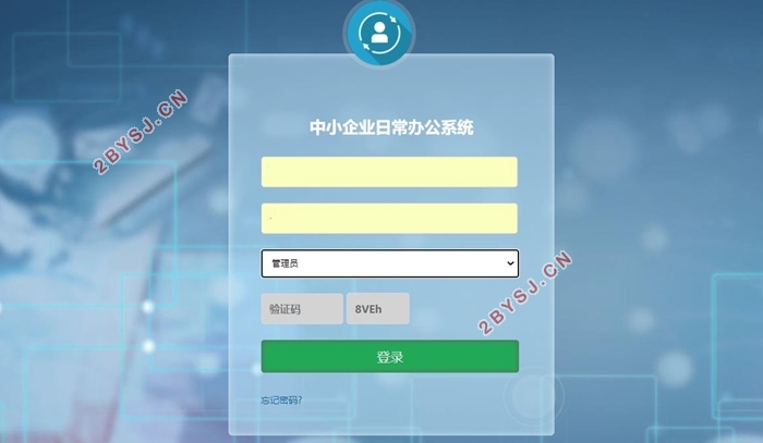 中小企业日常办公系统的设计与实现(VUE,Springboot,MySQL)
