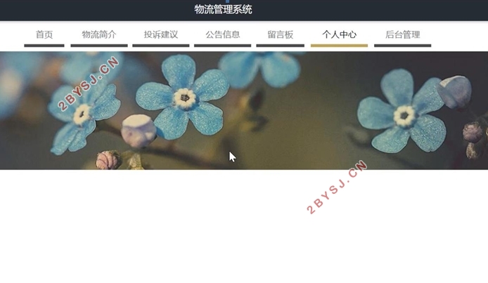 物流管理系统的设计与实现(VUE,Springboot,MySQL)