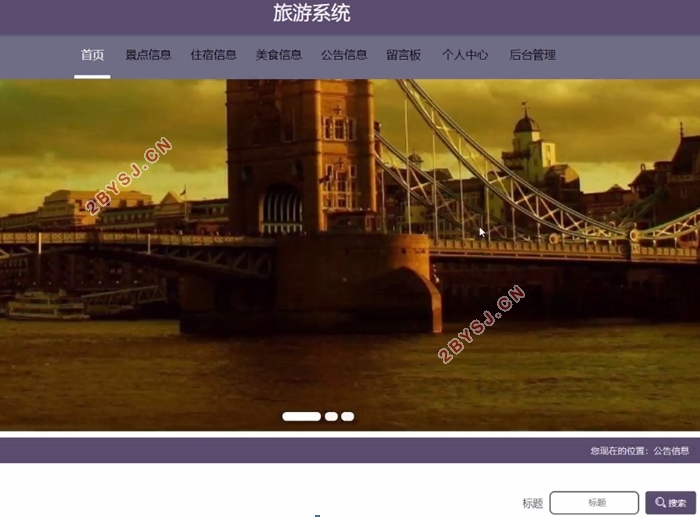 旅游系统的设计与实现(SSM,Javaweb,MySQL)