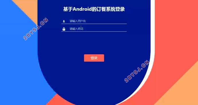 基于安卓Android的订餐系统的设计与实现(SSM,uniapp,MySQL)