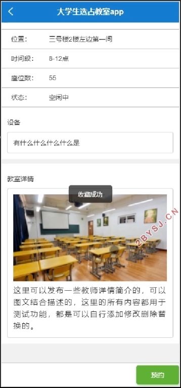 基于安卓Android的大学生选占教室APP的设计(SSM,uniapp,MySQL)