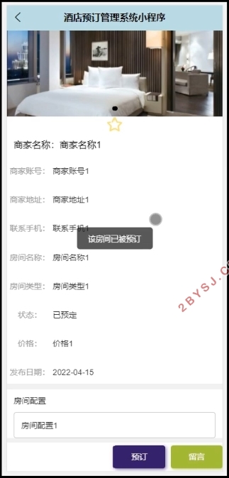 基于微信小程序的酒店预订管理系统的设计与实现(SSM,MySQL)