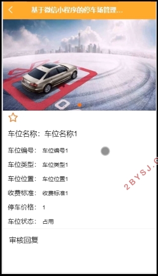 基于微信小程序的停车场管理系统设计与实现(SSM,MySQL)