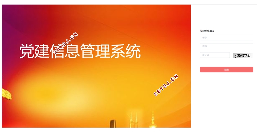 Java党建信息管理平台的设计与实现(idea,Springboot,vue)