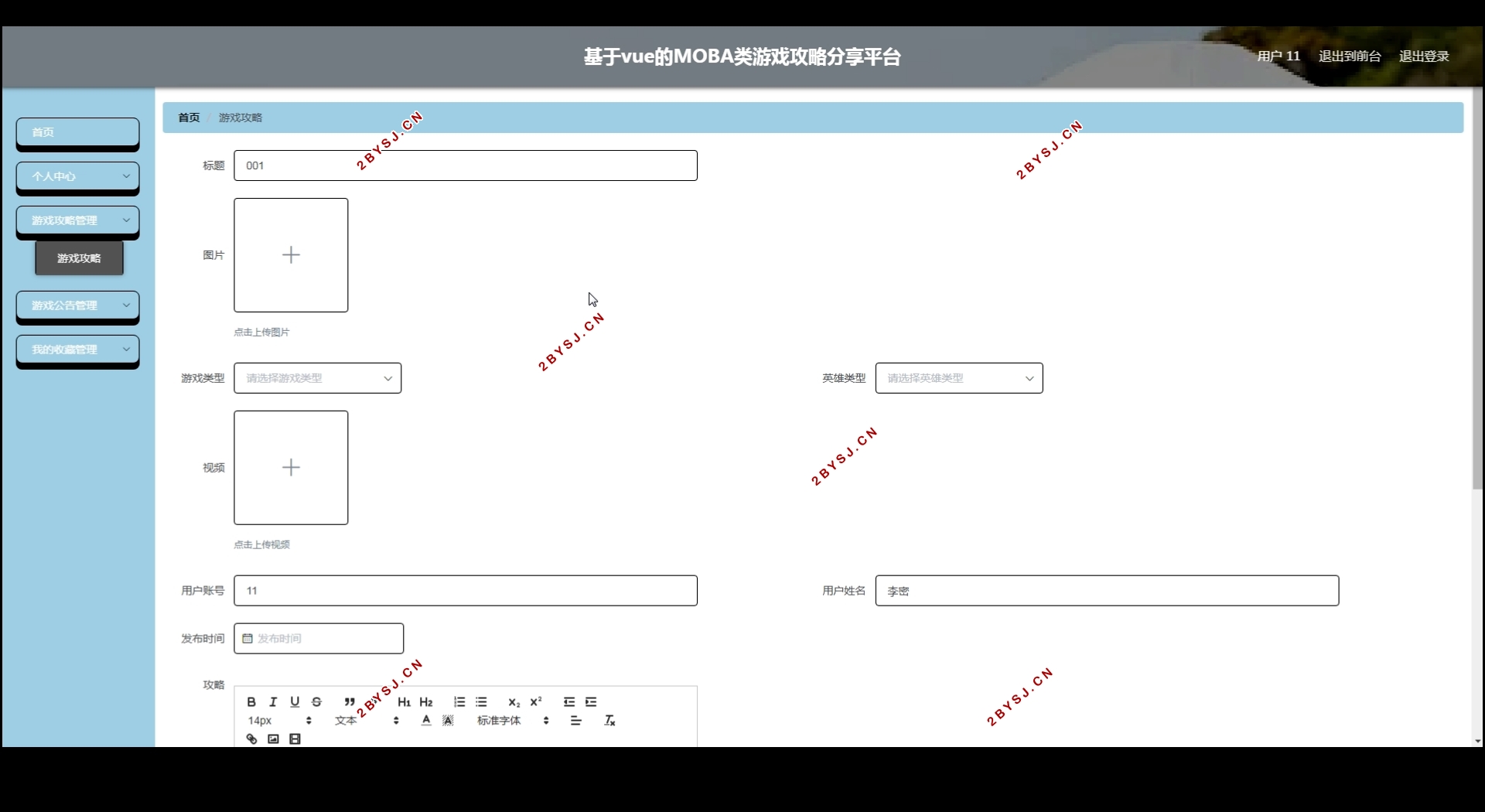基于VUE的MOBA类游戏攻略分享平台设计(Springboot,MySQL)