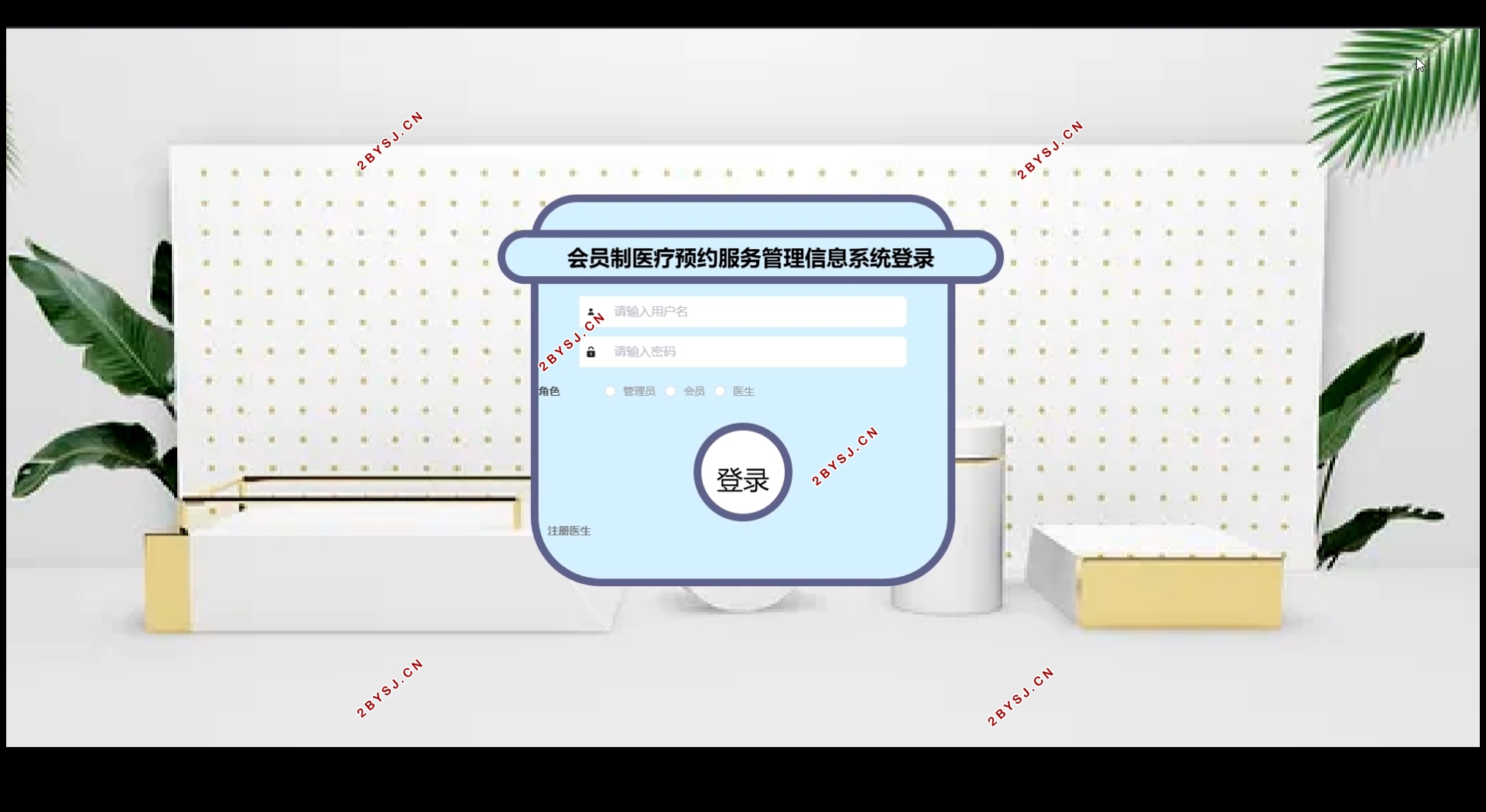 会员制医疗预约服务管理信息系统的设计(Springboot,MySQL)