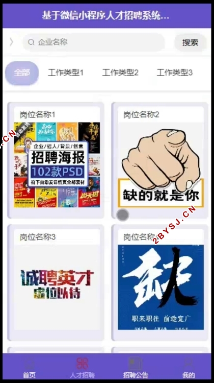 基于微信小程序人才招聘系统的设计(uniapp,SSM,MySQL)
