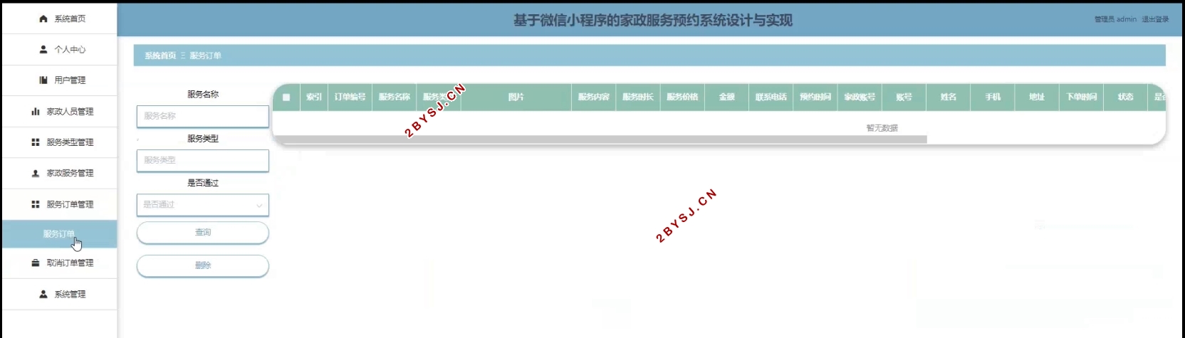基于微信小程序的家政服务预约系统设计(uniapp,SSM,MySQL)