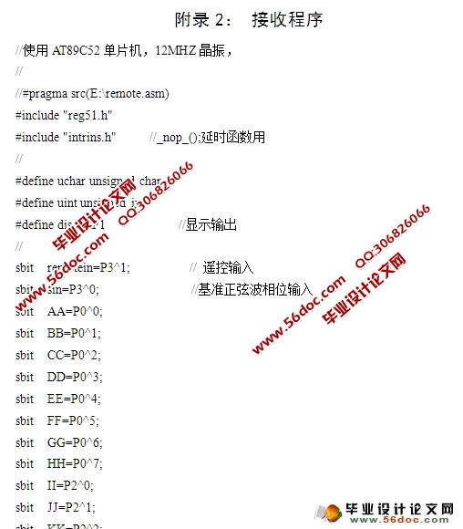 遥控系统(红外发射和接收)的设计(附程序,电路图)