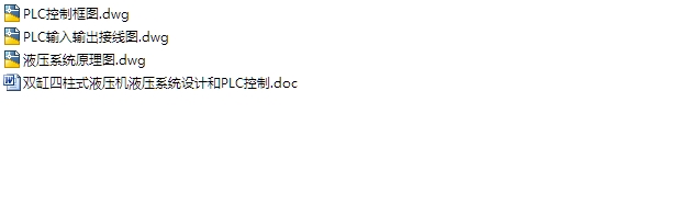 双缸四柱液压机的液压系统设计和PLC控制(含CAD图)