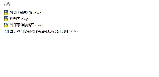 基于PLC的液体混合控制系统的设计(含CAD梯形图,接线图)