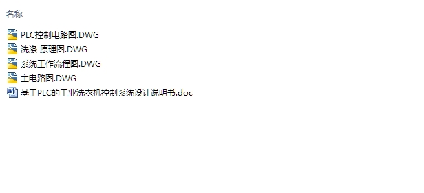 基于PLC的工业洗衣机控制系统的设计(含电路图,原理图)