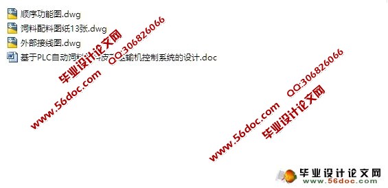 基于PLC自动配料皮带运输机控制系统的设计(附接线图,电气图)