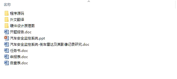 汽车安全监控系统-倒车雷达及其影像记录研究(含电路原理图,程序)
