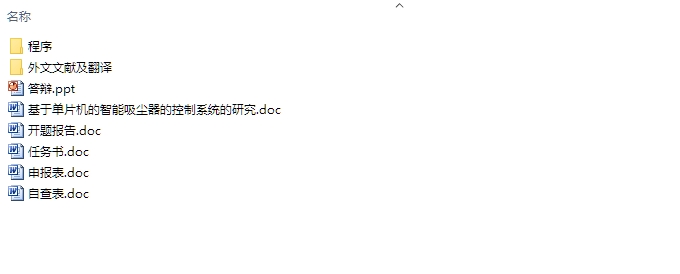 基于单片机智能吸尘器的设计(含电路原理图,程序)