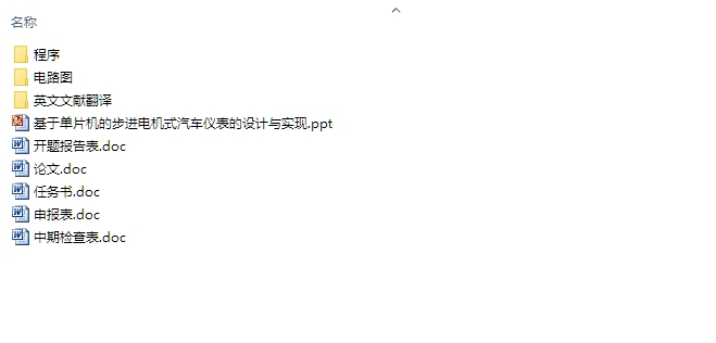 基于单片机的步进电机式汽车仪表的设计(含电路原理图,程序)