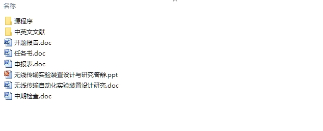 无线传输自动化实验装置设计研究(含程序)