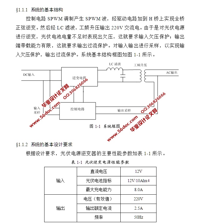 光伏电源逆变器的设计(附PCB版图,电路原理图)(论文13400字,外文翻译) 摘 要 随着传统的三大化石能源日渐枯竭,绿色能源的开发和利用将会得到空前的发展,太阳能作为世界上最清洁的绿色能源之一,起并网发电备受世界各国普遍关注。而光伏并网发电系统的核心部件,如何可靠的高质量地向电网输送功率尤为重要,因此在可再生能源并网发电系统中起点能变换作用的逆变器成为了研究的一个热点。为此本文仍然采用“全桥逆变+LC滤波+工频升压”的逆变电源设计方案。整个系统设计分为SPWM波形产生电路、H桥