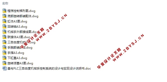 基与PLC三自由度机械手控制系统的设计与实现(含CAD零件装配图)