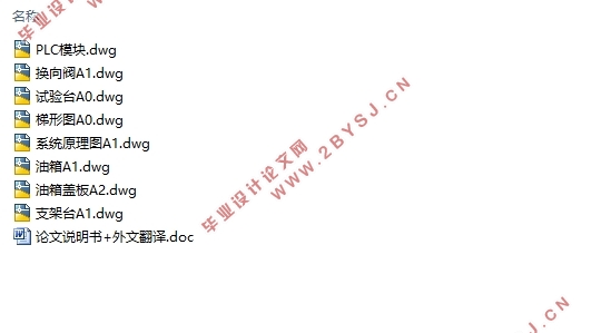 基于PLC控制的电磁换向阀试验台设计(含CAD系统原理图梯形图)